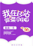 在b站做菜的那些日子txt