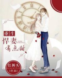 重生悍妻不好惹全文免费阅读