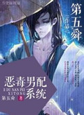 恶毒男配手撕男配剧本