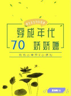 穿成七十年代娇娇女免费阅读
